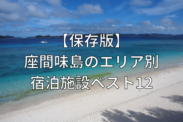 【保存版】座間味島のエリア別宿泊施設ベスト12 ゲストハウス・民宿・ホテル