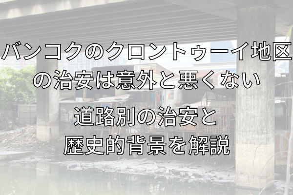 バンコクのクロントゥーイ地区の治安は意外と悪くない | 道路別の治安と歴史的背景を解説