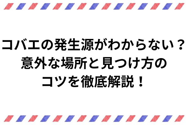 コバエの発生源がわからない？意外な場所と見つけ方のコツを徹底解説！