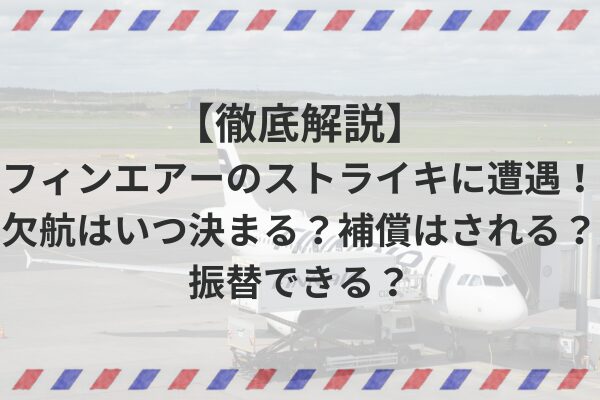【徹底解説】 フィンエアーのストライキに遭遇！欠航はいつ決まる？補償はされる？振替できる？