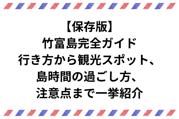 【保存版】竹富島完全ガイド｜行き方から観光スポット、島時間の過ごし方、注意点まで一挙紹介