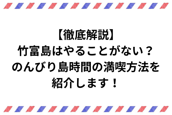 【徹底解説】竹富島はやることがない？のんびり島時間の満喫方法を紹介します！