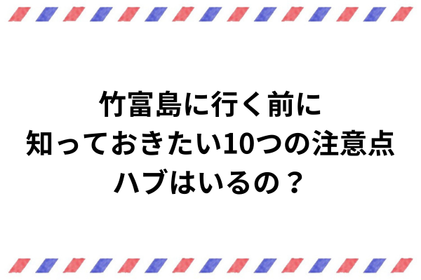 竹富島に行く前に知っておきたい10つの注意点