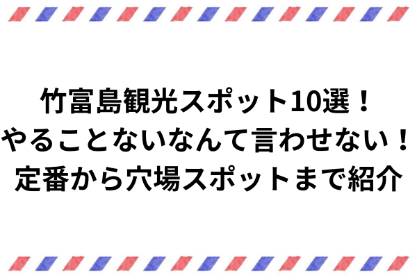 竹富島観光スポット10選！やることないなんて言わせない！定番から穴場スポットまで紹介