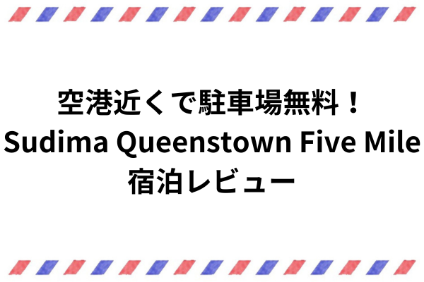 空港近くで駐車場無料！Sudima Queenstown Five Mile宿泊レビュー
